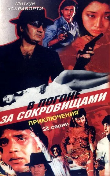 Смотреть онлайн В погоне за сокровищами (1989) в хорошем качестве