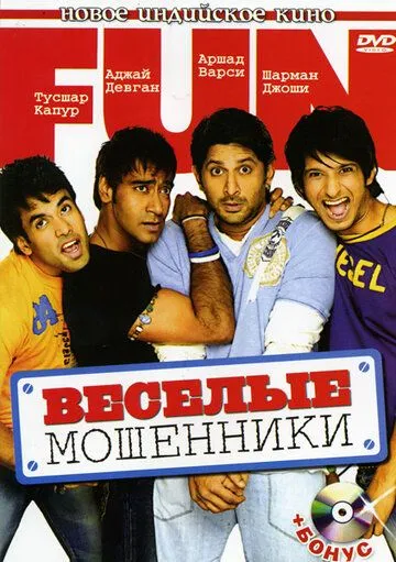 Смотреть онлайн Веселые мошенники (2006) в хорошем качестве