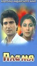 Смотреть онлайн Пламя (1986) в хорошем качестве