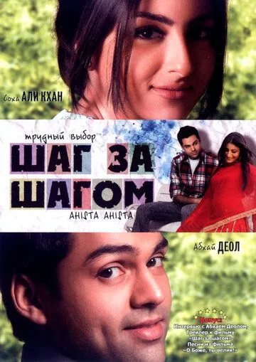 Смотреть онлайн Шаг за шагом (2006) в хорошем качестве