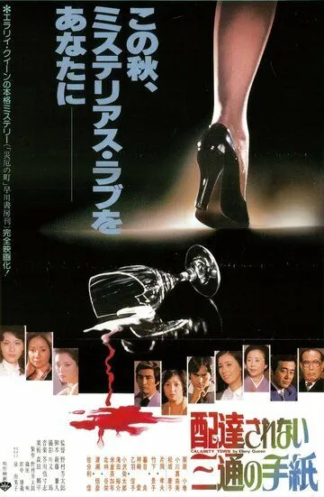 Смотреть онлайн Три неотправленных письма (1979) в хорошем качестве