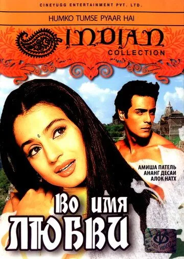 Смотреть онлайн Во имя любви (2006) в хорошем качестве