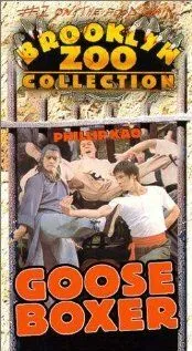 Смотреть онлайн Гусь-боксёр (1979) в хорошем качестве