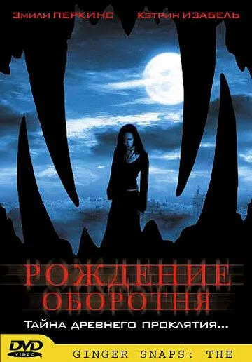 Смотреть онлайн Рождение оборотня (2004) в хорошем качестве