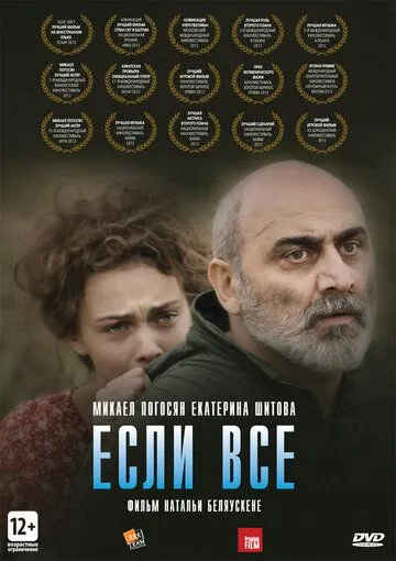 Смотреть онлайн Если все (2012) в хорошем качестве