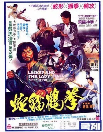 Смотреть онлайн Лакей и леди тигр (1980) в хорошем качестве