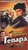 Смотреть онлайн Гепард (1994) в хорошем качестве