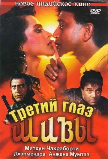 Смотреть онлайн Третий глаз Шивы (1991) в хорошем качестве