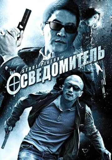 Смотреть онлайн Осведомитель (2010) в хорошем качестве