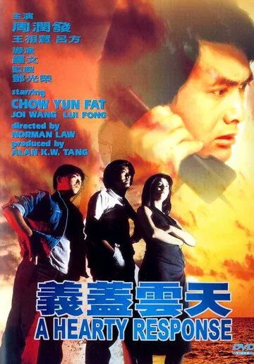 Смотреть онлайн Отзывчивое сердце (1986) в хорошем качестве