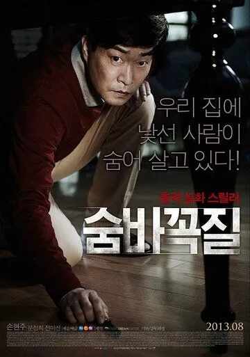 Смотреть онлайн Прятки (2013) в хорошем качестве