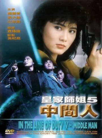 Смотреть онлайн При исполнении 5: Посредник (1990) в хорошем качестве