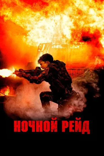 Смотреть онлайн Ночной рейд (2023) в хорошем качестве