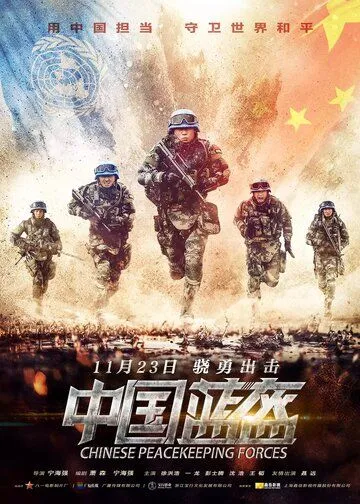 Смотреть онлайн Китайские миротворцы (2018) в хорошем качестве