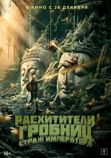 Смотреть онлайн Расхитители гробниц. Страж императора (2023) в хорошем качестве