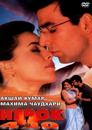 Смотреть онлайн Игрок 420 (2000) в хорошем качестве
