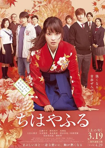 Смотреть онлайн Чихаяфуру. Фильм первый (2016) в хорошем качестве