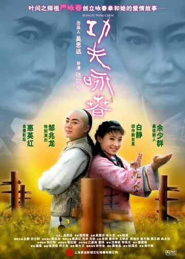 Смотреть онлайн Кунг-фу Вин Чунь (2010) в хорошем качестве