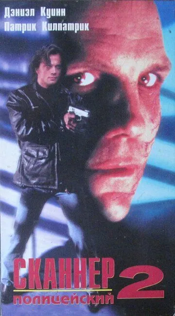 Смотреть онлайн Сканер-полицейский 2 (1994) в хорошем качестве