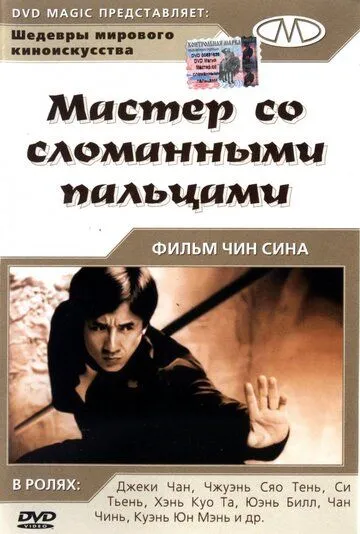 Смотреть онлайн Мастер со сломанными пальцами (1972) в хорошем качестве