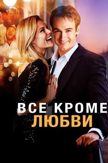 Смотреть онлайн Всё, кроме любви (2012) в хорошем качестве