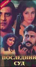 Смотреть онлайн Последний суд (1988) в хорошем качестве