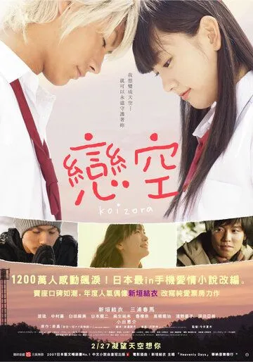 Смотреть онлайн Небо любви (2007) в хорошем качестве