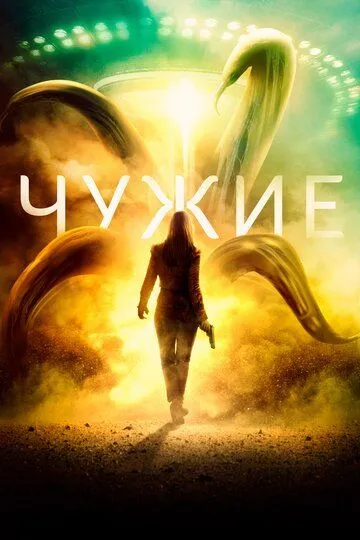 Смотреть онлайн Чужие (2019) в хорошем качестве