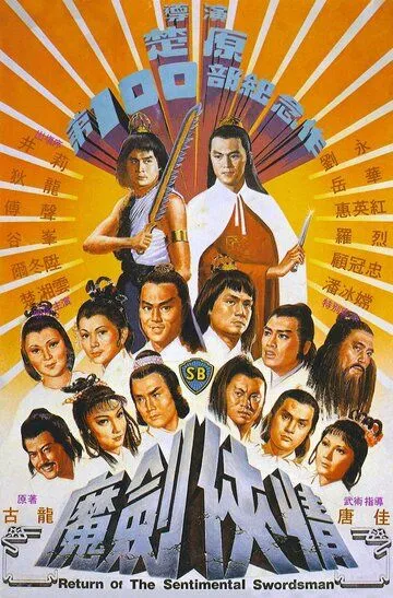 Смотреть онлайн Возвращение сентиментального меченосца (1981) в хорошем качестве