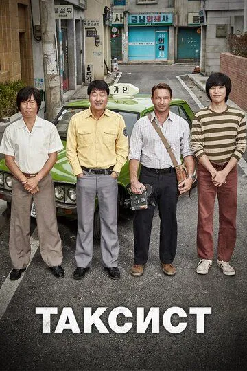 Смотреть онлайн Таксист (2017) в хорошем качестве