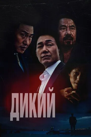 Смотреть онлайн Дикий (2023) в хорошем качестве