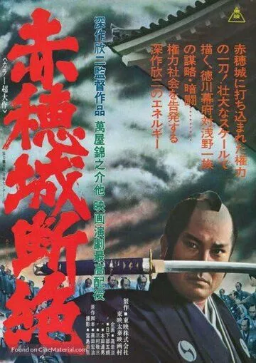 Смотреть онлайн Падение замка Ако (1978) в хорошем качестве