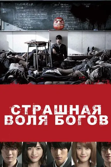 Смотреть онлайн Страшная воля богов (2014) в хорошем качестве