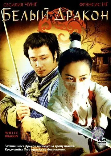 Смотреть онлайн Белый дракон (2004) в хорошем качестве