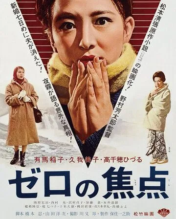 Смотреть онлайн Нулевой фокус (1961) в хорошем качестве