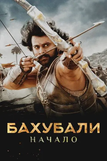 Смотреть онлайн Бахубали: Начало (2015) в хорошем качестве