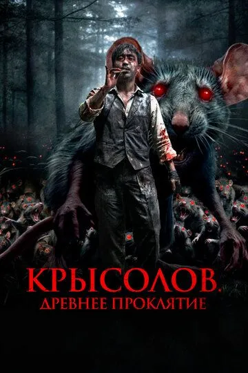 Смотреть онлайн Крысолов. Древнее проклятие (2015) в хорошем качестве