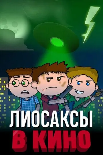 Смотреть онлайн Лиосаксы в кино (2020) в хорошем качестве