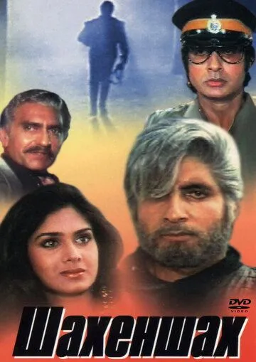 Смотреть онлайн Шахеншах (1988) в хорошем качестве
