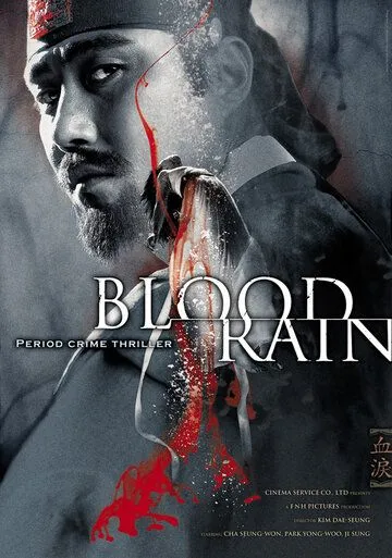 Смотреть онлайн Кровавый дождь (2005) в хорошем качестве