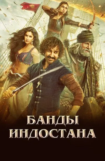 Смотреть онлайн Банды Индостана (2018) в хорошем качестве