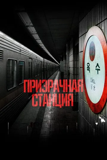 Смотреть онлайн Призрачная станция (2022) в хорошем качестве