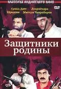 Смотреть онлайн Защитники родины (1987) в хорошем качестве