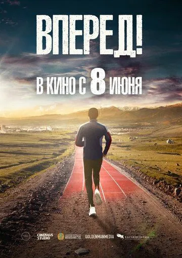 Смотреть онлайн Вперед! (2022) в хорошем качестве