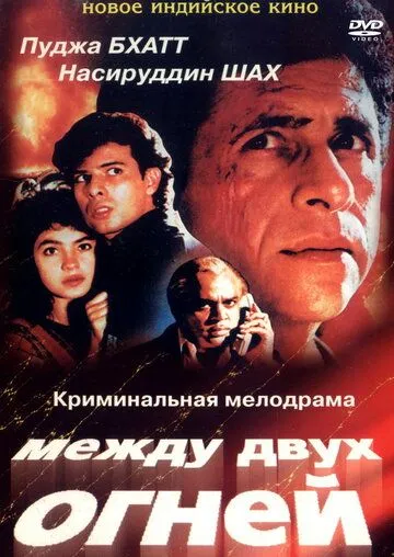 Смотреть онлайн Между двух огней (1993) в хорошем качестве