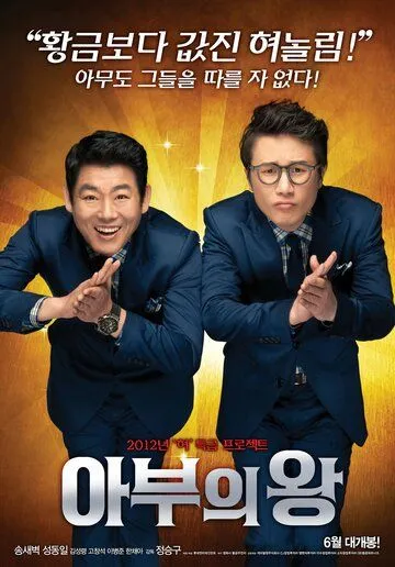 Смотреть онлайн Король обольщения (2012) в хорошем качестве
