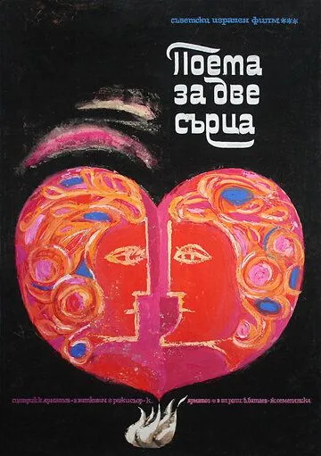 Смотреть онлайн Поэма двух сердец (1968) в хорошем качестве
