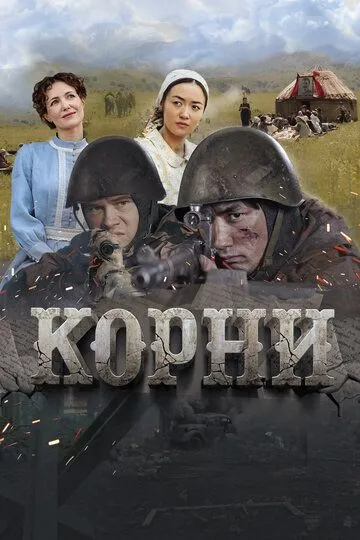 Смотреть онлайн Корни (2024) в хорошем качестве