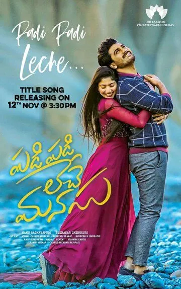 Смотреть онлайн Padi Padi Leche Manasu (2018) в хорошем качестве