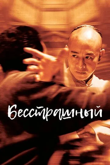Смотреть онлайн Бесстрашный (2006) в хорошем качестве